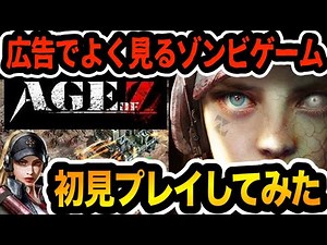 広告でよく見るゾンビゲームを初見でプレイしてみたwww【Age of Z】