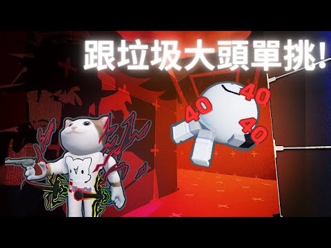 【競爭者】跟垃圾大頭單挑！ ‪@Xenvo1900‬ ‪@YT-BigHeadSB‬ #遊戲攻略 #遊戲教學 #機械磚塊 #競爭者 #roblox中文圈