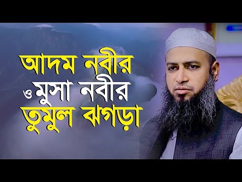 আদম (আঃ) সাথে মুসা (আঃ) ঝগড়া | মুফতী হাবিবুল্লাহ মাহমুদ ক্বাসেমী Mufti Habibullah Mahmud Kasemi