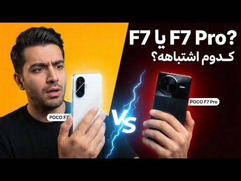 F7 یا F7 Pro؟ کدوم اشتباهه؟ | مقایسه کامل POCO F7 و F7 Pro