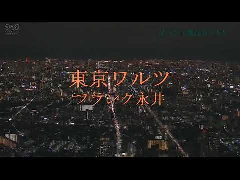 東京ワルツ／フランク永井（カラオケ）