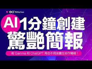 【革命性AI工具】1分鐘創建驚艷簡報，出色內容讓人愛不釋手！有 Gamma 和 ChatGPT 再也不用浪費生命作簡報！