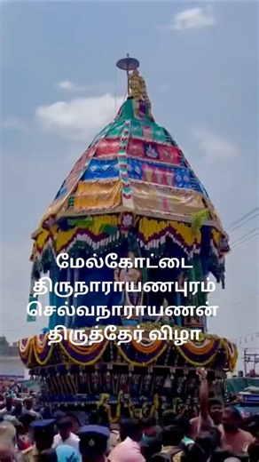 பங்குனி பெருவிழா 11ம் நாள் சுவாமி அம்பாள் தரிசனம் , மேல்கோட்டை திருத்தேர் உற்சவம்