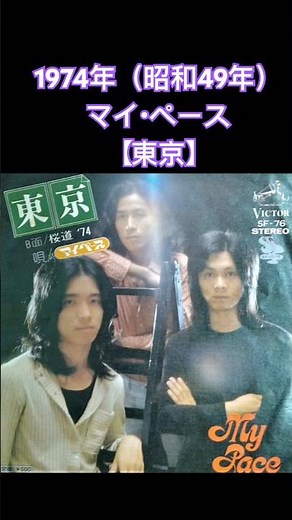 [Tokyo] Listening Comparison Part 2: My Pace (1974) #shorts #ClassicShowaSongs #ShowaFolk