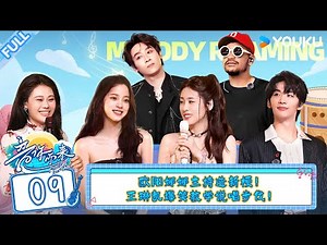 MULTISUB【音你而来 第二季】EP09：欧阳娜娜主持造新梗，小鬼王琳凯爆笑教学说唱步伐！#音你而来第二季 |张震岳/张碧晨/武艺/王琳凯/欧阳娜娜/王赫野/陈卓璇 #优酷综艺