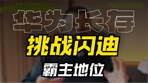 闪迪暴涨因AI需求，但华为长存技术突破开始攻擂