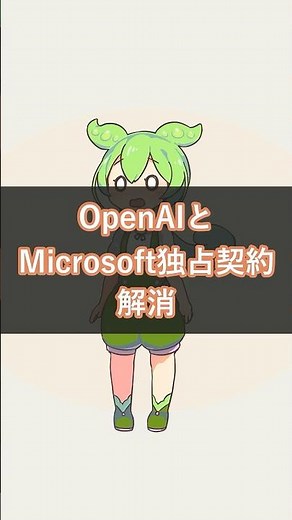 OpenAIとMicrosoft独占契約解消｜AWSや #OpenAI #Microsoft #ChatGPT #Azure #AWS #GoogleCloud #Amazon #SamAltman