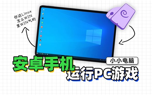 神级开源软件，让我的手机平板一键变电脑