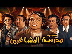 المسرحية اللي صنعت نجوم الكوميديا 😂 | مدرسة المشاغبين كاملة 4K