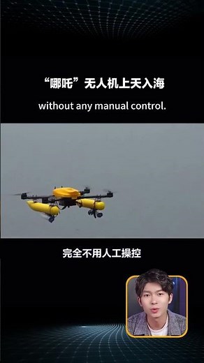 中国又出黑科技！这款无人机能上天入海，颠覆你的认知！ #中国黑科技 #哪吒两栖无人机 #上海交大研发 #futuretech #china