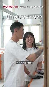 WORKET INTERVIEW | 용환 & 해인 부부 🎨👷