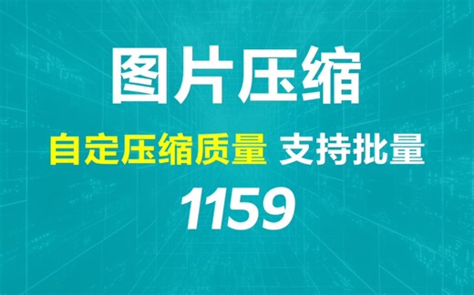 多张图片怎么变小一点？它可自定压缩质量批量处理