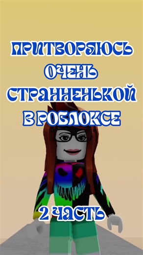Долгожданная 2 часть странненькой в роблокс рагдолл. #roblox #роблокс #роблоксерша #рагдолл #ragdollengineroblox