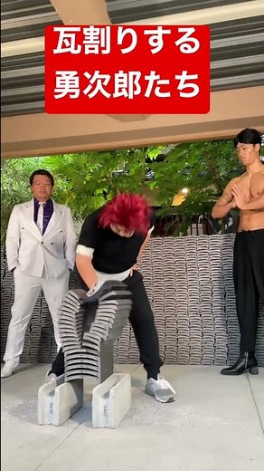 Yujiro and his friends breaking tiles