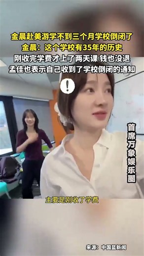 金晨赴美游学不到三个月学校倒闭了，金晨：刚收完学费才上了两天课，钱也没退！孟佳也表示自己收到了学校倒闭的通知。#金晨