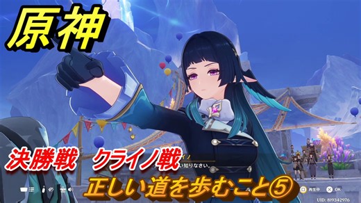 原神　リンネアの伝説任務　正しい道を歩むこと⑤　決勝戦　クライノ戦　帰途の羽ばたき　予見鳥の章第一幕　LunaⅥ追加ストーリー　＃１６　【gensin】