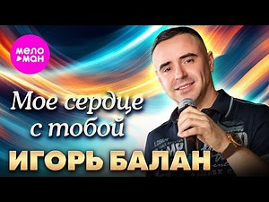 Игорь Балан - Моё сердце с тобой (Official Video, 2025) ‪@MELOMAN-HIT‬
