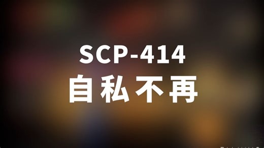 【SCP-414 自私不再】可能是史上最全的音频SCP档案！！【SCP基金会】