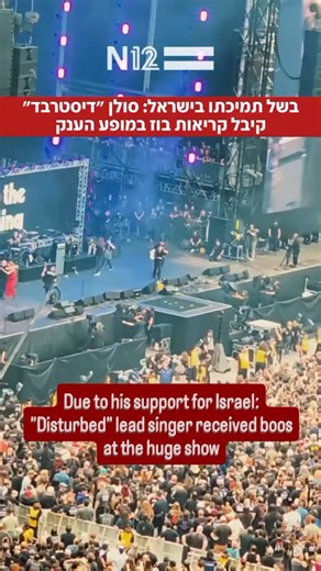 Osama kiswani on Instagram‎: "Disturbed's Jewish lead singer, David Draiman, took the stage yesterday during Black Sabbath's final show, and was booed loudly by the audience - apparently for his support of Israel. "Are we going to start with this now?" he asked the audience in disappointment. صعد ديفيد درايمان، المغني اليهودي الرئيسي لفرقة ديستربد، على المسرح أمس خلال الحفل الختامي لفرقة بلاك ساباث، وتعرض لاستهجان الجمهور بشدة - على ما يبدو بسبب دعمه لإسرائيل. سأل الجمهور بخيبة أمل: "هل سنبدأ به