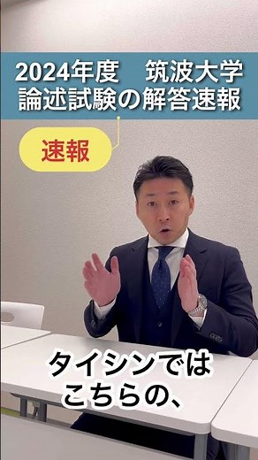 2024年度一般選抜 筑波大学 体育専門学群 保健体育理論に関する論述試験 解答速報