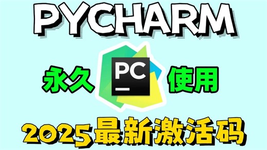 【PyCharm最新激活码分享】超详细Python安装教程+PyCharm安装激活教程，一键激活，永久使用，附激活码+安装包