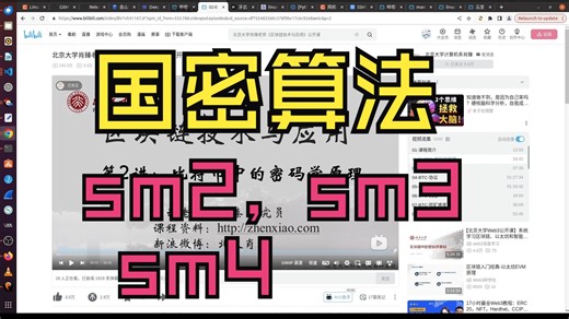 1 北京大学肖臻老师《区块链技术与应用》公开课 密码学原理 学习