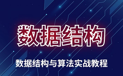 java基础精品入门教程_java数据结构视频教程_数据结构与算法实战课程