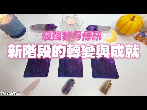 🤍Starseed塔羅| 🌙最強新月的超頻率訊息：達成的重大轉變🥇| 生命的新篇章| 傳遞宇宙的訊息和指引(Timeless)