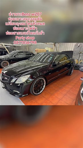 ส่งงานรถ Benz W207 #ซ่อมชุดถุงลมเบาะลมทั้งระบบ #เปลี่ยนชุดถุงลมใหม่สายลมใหม่ #ซ่อมเบาะไฟฟ้า #ซ่อมชุดสายเบลท์ไหลเก็บช้า 🚗ขับรถทางไกลฟังชั่นเบาะลมช่วยไห้คลายเมื่อยได้คั 🙏ขอบคุณเฮียเจ้าของรถด้วยครับ🙏 🚗ที่ไว้ใจไห้ผมได้รื้อและทำรถท่านครับ🚘 Party Shop #พวงมาลัยหุ้มคาร์บอนหุ้มหนัง 📍รับงานนอกสถานที่🚘 รับทำBenzทุกรุ่นที่มีถุงลม ✏️จองคิวทำรถรบกวนทักไลน์นะครับ🙏👇 สนใจติดต่อ สอบถาม 0877056798 Cclass Eclass SLK CLS W207 W204 W203 Sclass221 W222 W172 W117 W205 W209 W220 W212 W213 W216 W217 W218 W156 W