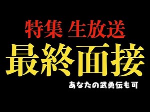 【就活】最終面接に向けて熱く生放送【6/1直前スペシャル】