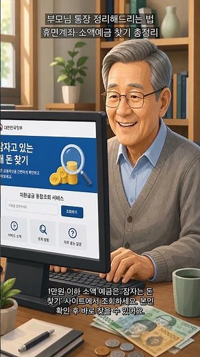 부모님 통장 정리해드리는 법 | 휴면계좌·소액예금 찾기 총정리