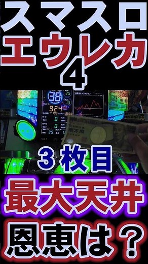 スマスロ【エウレカ4】最大天井の恩恵はエピソードボーナス？【スマスロ交響詩篇エウレカセブン4 HI-EVOLUTION】