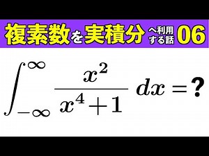 Improper integral of x²/(x⁴+1) [Using complex numbers for real integrals 06]