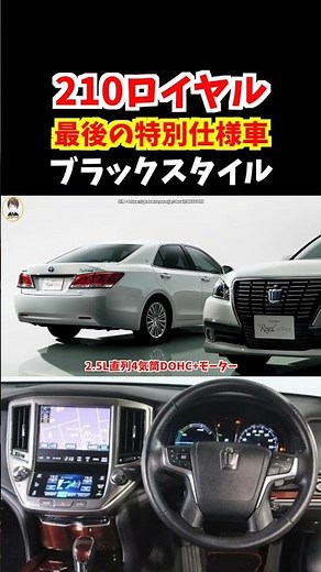 生産から10年が経過した今でも絶大な人気を誇る210系クラウンロイヤルサルーン最後の特別仕様車ブラックスタイル！210アスリートにも負けてないぞ！#トヨタ #クラウン #210系クラウン#crown