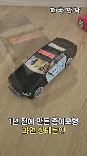 1년 전에 만든 종이모형...현재 상태는...#자동차 #자동차모형 #자동차만들기 #automobile #종이접기 #종이놀이 ##종이로만든자동차 #수제작 #금손 #handmade