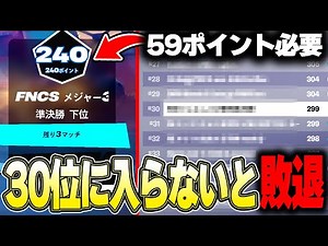 30位以内に入らないとFNCS敗退の中で運命のラストマッチの結果はいかに...【フォートナイト/Fortnite】