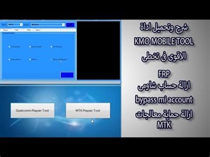 شرح وتحميل اداة KMO MOBILE TOOL اقوى اداة فى ازالة حماية المعالج وتخطى FRP