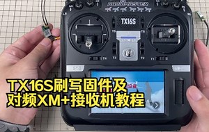 TX16S刷写固件及对频XM+接收机教程