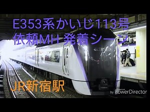 【依頼MH!】E353系 かいじ113号 新宿駅 発着シーン