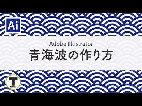 【 Adobe Illustrator 】 青海波の作り方