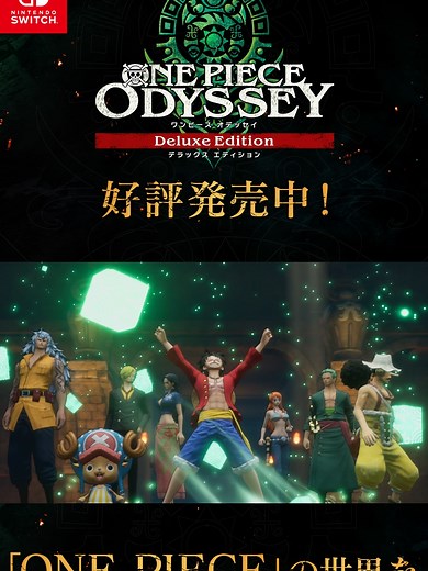 本日発売！ONE PIECE ODYSSEY デラックスエディション
