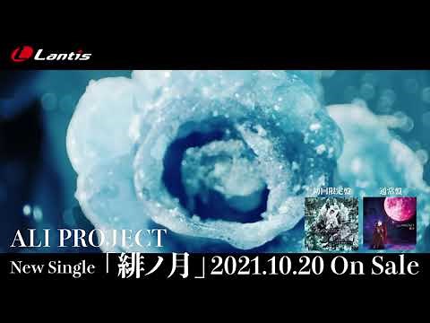ALI PROJECT New Single「緋ノ月」 Music Clip Short Ver.