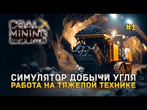 Симулятор добычи Угля. Работа на тяжелой технике - Coal Mining Simulator #1 (Первый Взгляд)