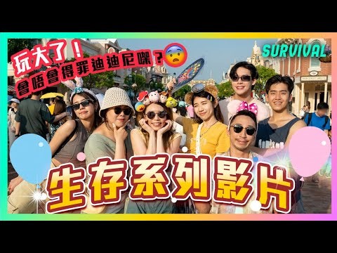 生存系列影片🔥說出XX後將被逐出園區？！😱玩大了！會唔會得罪迪迪尼㗎？