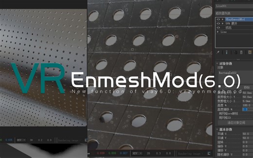 【VR】VrayEnmeshMod渲染冲孔板（VR6.0新功能/可随意修改不占场景面数）