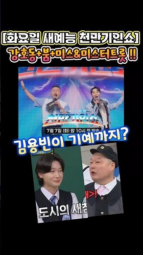 [화요일 새예능 천만기인쇼] 강호동+붐+미스&미스터트롯 !! #천만기인쇼 #강호동 #붐 #안성훈 #손빈아 #이소나 #추혁진 #최재명 #김용빈