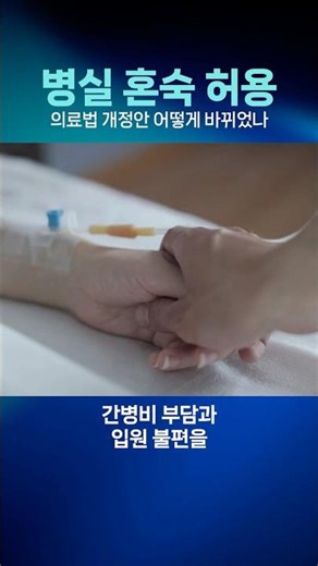 Are Mixed-Gender Hospital Rooms Now Allowed?… What Changed in the Medical Law Amendment