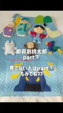 【作品紹介】【即興劇】 #桃太郎 PART2 #プレゼント #ハンドメイド #shorts