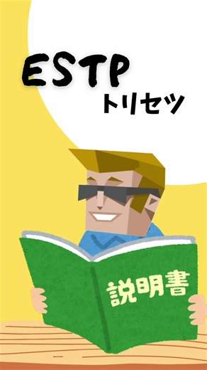 ESTPのトリセツ 考えるより、まず動く。 その行動力が魅力。 その場の空気を読むのがうまくて、 流れに合わせて柔軟に動けるタイプ。 楽しいことを全力で楽しむし、 一緒にいる人も巻き込む。 軽やかに見えても、 大事な場面ではちゃんと決める。 ESTPを理解すると、 そのリアルな強さが見えてくる。 #mbti #estp #起業家