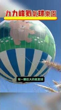 【南投草屯 九九峰氦氣球樂園】【悠閒生活】#九九峰氦氣球樂園 #南投新景點 #草屯景點 #南投森林景點 #薰衣草森林九九峰園區 #九九峰地景 #南投輕旅行